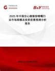 2025年中國空心圓錐型噴嘴行業(yè)市場(chǎng)規(guī)模及投資前景預(yù)測(cè)分析報(bào)告