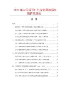 2025年中國(guó)吸頂紅外探測(cè)器數(shù)據(jù)監(jiān)測(cè)研究報(bào)告