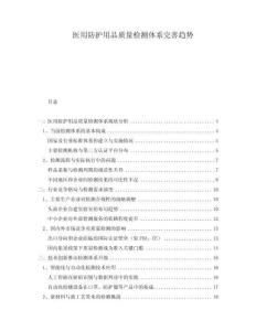醫(yī)用防護(hù)用品質(zhì)量檢測(cè)體系完善趨勢(shì)