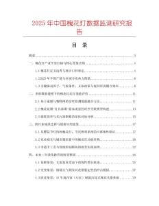 2025年中國槐花燈數(shù)據(jù)監(jiān)測研究報(bào)告