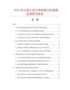 2025年中國小徑木單板旋切機數據監測研究報告