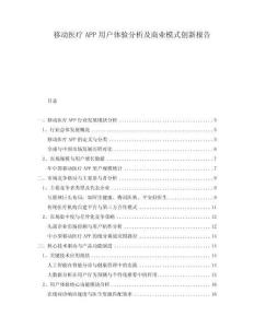 移动医疗APP用户体验分析及商业模式创新报告