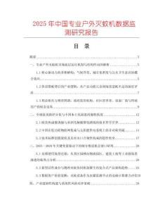 2025年中國專業(yè)戶外滅蚊機數(shù)據(jù)監(jiān)測研究報告