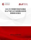 2025年中國銅桿和鋁桿連鑄連軋生產(chǎn)線行業(yè)市場規(guī)模及投資前景預(yù)測分析報(bào)告