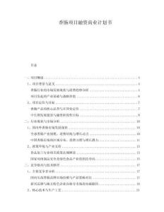 香腸項(xiàng)目融資商業(yè)計劃書