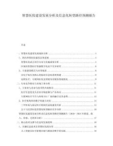 智慧醫院建設發展分析及信息化轉型路徑預測報告