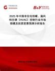 2025年中國非住宅供暖、通風(fēng)和空調(diào)（HVAC）控制行業(yè)市場規(guī)模及投資前景預(yù)測分析報(bào)告