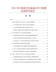 2025年中國(guó)醫(yī)療用盒裝紗布巾數(shù)據(jù)監(jiān)測(cè)研究報(bào)告