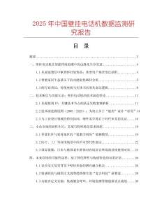 2025年中國壁掛電話機數(shù)據(jù)監(jiān)測研究報告