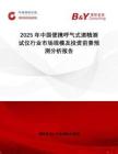 2025年中國便攜呼氣式酒精測(cè)試儀行業(yè)市場(chǎng)規(guī)模及投資前景預(yù)測(cè)分析報(bào)告