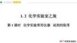 1.第 1 課時   化學實驗常用儀器   試劑的取用