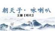 2026屆高考補(bǔ)充篇目：《朝天子·詠喇叭》課件