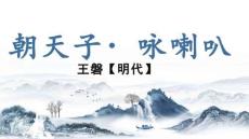 2026屆高考補充篇目：《朝天子·詠喇叭》課件