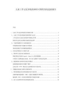 兒童工作記憶訓(xùn)練的神經(jīng)可塑性變化追蹤報(bào)告