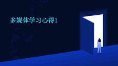 多媒體學習心得1