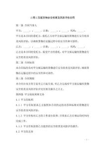 二零二五版貨物安全檢查及風險評估合同