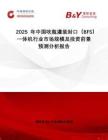 2025年中國(guó)吹瓶灌裝封口（BFS）一體機(jī)行業(yè)市場(chǎng)規(guī)模及投資前景預(yù)測(cè)分析報(bào)告