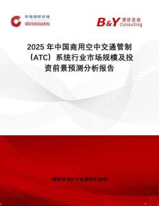 2025年中國(guó)商用空中交通管制（ATC）系統(tǒng)行業(yè)市場(chǎng)規(guī)模及投資前景預(yù)測(cè)分析報(bào)告