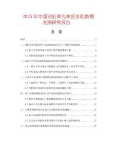 2025年中國浴缸單孔單把水咀數據監測研究報告