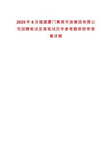 2025年8月福建廈門(mén)集美市政集團(tuán)有限公司招聘筆試及等筆試歷年參考題庫(kù)附帶答案詳解