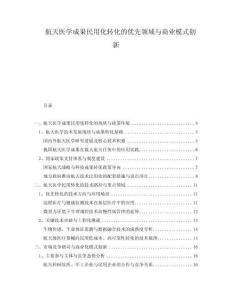 航天醫(yī)學(xué)成果民用化轉(zhuǎn)化的優(yōu)先領(lǐng)域與商業(yè)模式創(chuàng)新