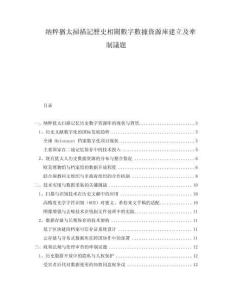 納粹猶太掃描記歷史相關(guān)數(shù)字?jǐn)?shù)據(jù)資源庫建立及牽制議題