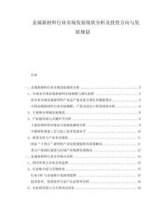 金屬新材料行業(yè)市場(chǎng)發(fā)展現(xiàn)狀分析及投資方向與發(fā)展規(guī)劃