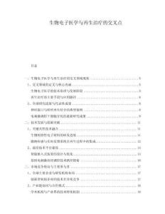 生物電子醫學與再生治療的交叉點