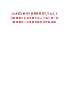 2025浙江杭州市富陽區高層次專業人才和區屬國有企業緊缺專業人才招引第一批擬錄筆試歷年參考題庫附帶答案詳解