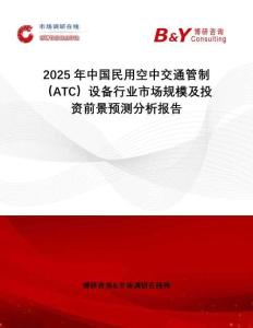 2025年中國(guó)民用空中交通管制（ATC）設(shè)備行業(yè)市場(chǎng)規(guī)模及投資前景預(yù)測(cè)分析報(bào)告