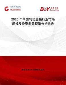 2025年中國(guó)氣動(dòng)主軸行業(yè)市場(chǎng)規(guī)模及投資前景預(yù)測(cè)分析報(bào)告