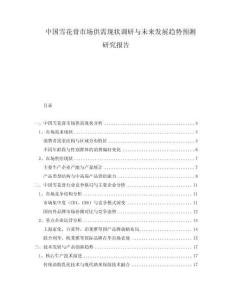 中國雪花膏市場供需現(xiàn)狀調(diào)研與未來發(fā)展趨勢預(yù)測研究報告