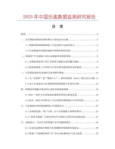 2025年中國(guó)后蓋數(shù)據(jù)監(jiān)測(cè)研究報(bào)告