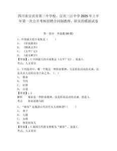 四川省宜賓市第三中學(xué)校、宜賓三江中學(xué)2025年上半年第一次公開考核招聘合同制教師、職員的模擬試卷及一