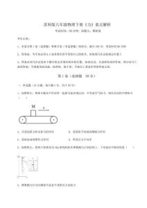 考點(diǎn)解析蘇科版八年級(jí)物理下冊(cè)《力》重點(diǎn)解析試卷（含答案詳解版）
