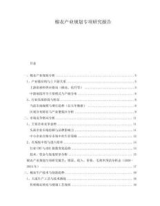 棉衣產(chǎn)業(yè)規(guī)劃專(zhuān)項(xiàng)研究報(bào)告