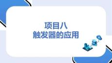 MySQL數(shù)據(jù)庫應(yīng)用 課件 項(xiàng)目8、9　觸發(fā)器的應(yīng)用、數(shù)據(jù)庫安全