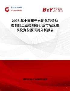 2025年中國用于自動化和運動控制的工業(yè)控制器行業(yè)市場規(guī)模及投資前景預(yù)測分析報告