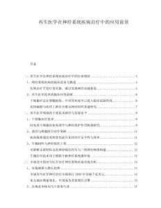 再生医学在神经系统疾病治疗中的应用前景