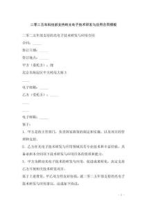 二零二五年科技部支持的光電子技術(shù)研發(fā)與應用合同模板