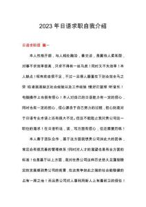 2023年日語求職自我介紹