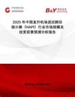 2025年中國直升機場進近路徑指示器（HAPI）行業(yè)市場規(guī)模及投資前景預(yù)測分析報告