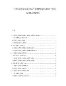 中國頸肩腰腿痛磁療貼產業營銷創新與供需平衡狀況分析研究報告