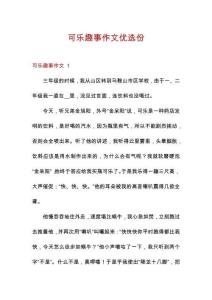 可樂趣事作文優(yōu)選份
