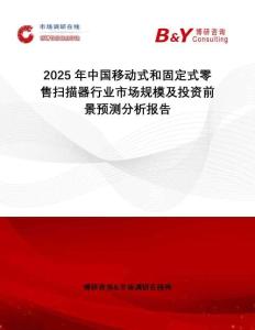 2025年中國移動式和固定式零售掃描器行業(yè)市場規(guī)模及投資前景預(yù)測分析報告