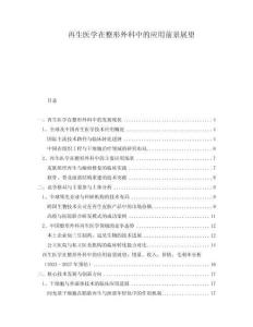 再生醫學在整形外科中的應用前景展望