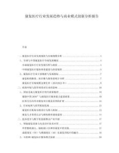 康復(fù)醫(yī)療行業(yè)發(fā)展趨勢與商業(yè)模式創(chuàng)新分析報(bào)告