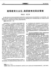 高等教育大众化高职教育的因应策略