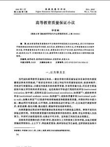 高等教育质量保证小议