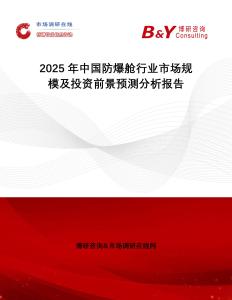 2025年中國防爆艙行業(yè)市場規(guī)模及投資前景預測分析報告